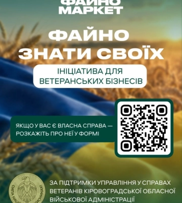 «Файно знати своїх»: ініціатива для ветеранських бізнесів Кіровоградщини