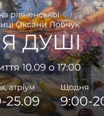 У Рівному відкриють персональну виставку художниці Оксани Лобчук «Для душі»