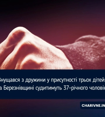 Знущався з дружини у присутності трьох дітей: на Березнівщині судитимуть 37-річного чоловіка