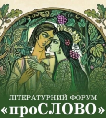 У Луцьку відбудеться літературний форум «проСЛОВО»