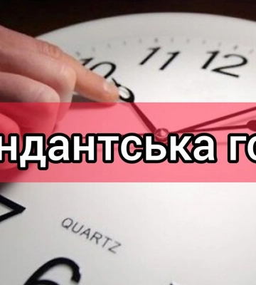 На Полтавщині скоротили тривалість комендантської години