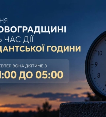 На Кіровоградщині змінили час комендантської години