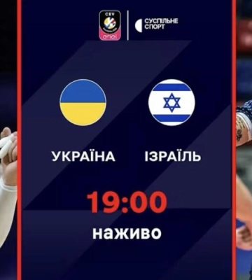 Пряма трансляція матчу чоловічого Євро-2026 з волейболу Україна — Ізраїль