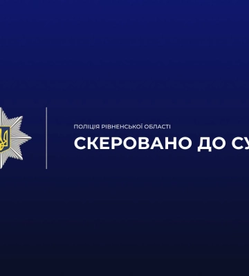 На Рівненщині спрямовано до суду справу затятого домашнього насильника
