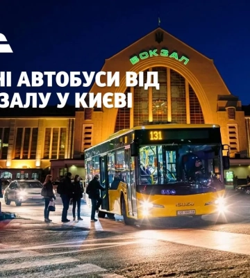 У Києві запустять чотири нічні автобусні маршрути від вокзалу