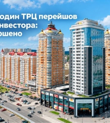 У Києві ТРЦ Smart Plaza Obolon перейшов до нового інвестора: угоду завершено