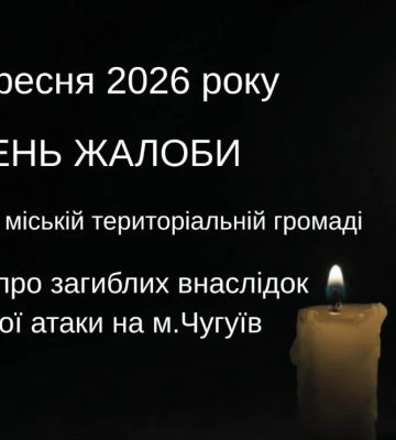 У Чугуївській громаді оголосили День жалоби за загиблими від удару 5 вересня