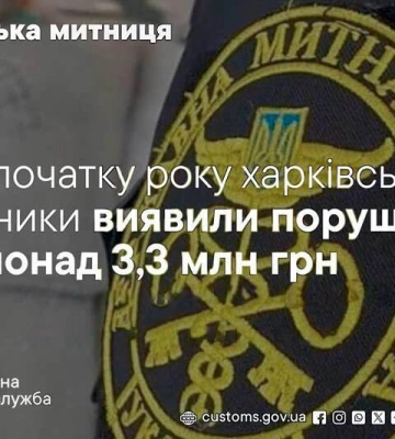 За 8 місяців 2026 року харківські митники виявили 336 випадків контрабанди