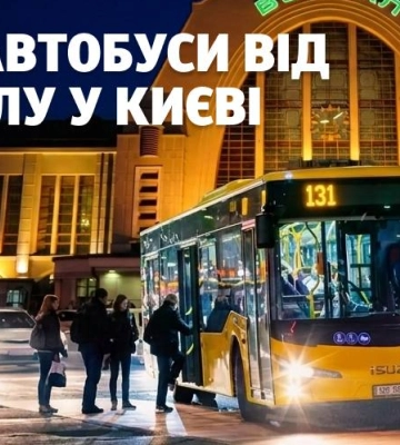 В Киеве запускают 4 ночных автобуса от центрального вокзала: маршруты и время работы