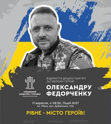 У Рівному відкриють пам'ятну дошку воїну, який загинув, захищаючи Україну