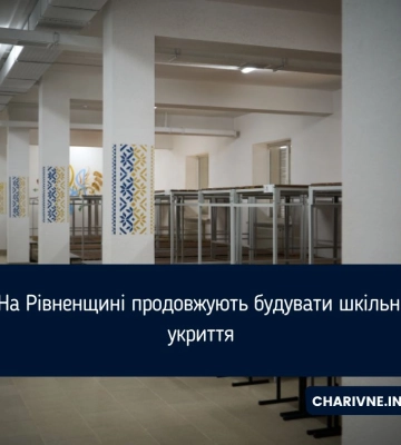 На Рівненщині продовжують будувати шкільні укриття