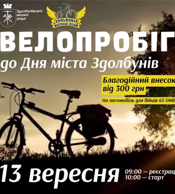 До Дня міста Здолбунів відбудеться велопробіг на підтримку захисників