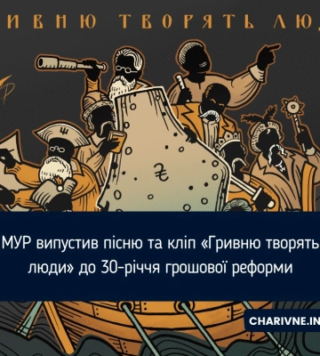 МУР випустив пісню та кліп «Гривню творять люди» до 30-річчя грошової реформи