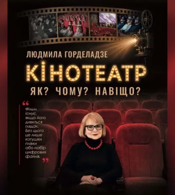 Як глядач полюбив українське кіно: до 95-річчя «Жовтня» вийшла книга