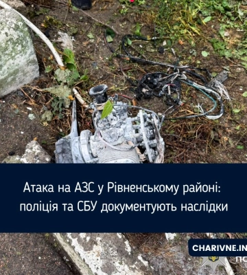 Атака на АЗС у Рівненському районі: поліція та СБУ документують наслідки