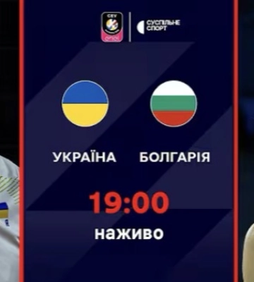 Пряма трансляція матчу чоловічого Євро-2026 з волейболу Україна — Болгарія
