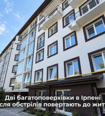 Две многоэтажки в Ирпене после обстрелов возвращают к жизни