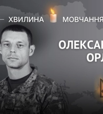 Пам’яті Героя України, підполковника Олександра Орлова