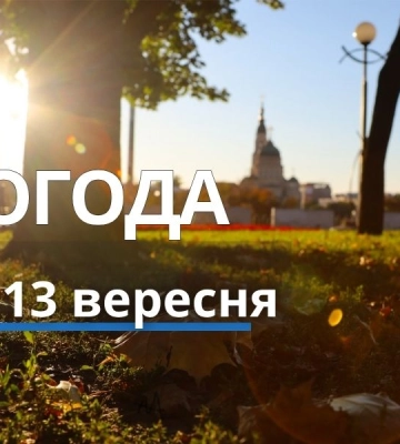 Якою буде погода у Харкові та області 13 вересня