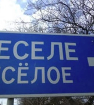 Для Малой Токмачки минобороны РФ создал серьезного конкурента — Весёлое в Донецкой области. ФОТО