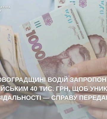 На Кіровоградщині судитимуть чоловіка, який запропонував хабар поліцейським