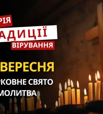 Яке релігійне свято відзначається 14 вересня 2026: традиції та молитва