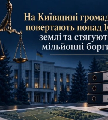 В Киевской области общинам возвращают более 165 га земли и взимают миллионные долги