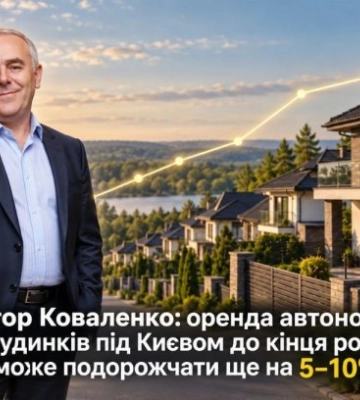 Аренда автономных домов под Киевом до конца года может подорожать еще на 5–10%