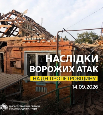 Ситуація щодо чергових обстрілів Дніпропетровщини станом на ранок 14 вересня, - голова ОВА