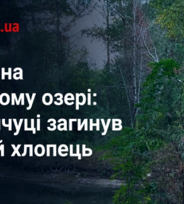 Трагедія на Силікатному озері: у Кременчуці загинув 14-річний хлопець