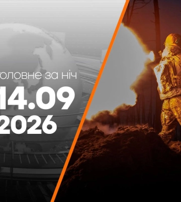 События на утро 14 сентября: удары КАБами по Изюму и объявленные Кравченко подозрения
