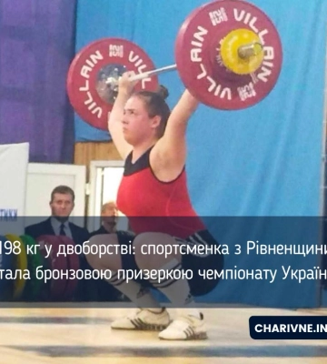 198 кг у двоборстві: спортсменка з Рівненщини стала бронзовою призеркою чемпіонату України