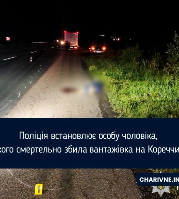 Поліція встановлює особу чоловіка, якого смертельно збила вантажівка на Кореччині