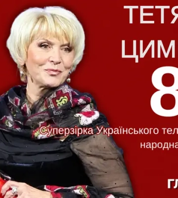 Тетяні Цимбал – 80: як легенда українського телебачення починала кар’єру