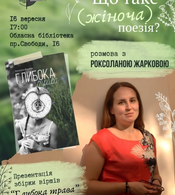 В Ужгороді говоритимуть про образ жінки у літературі з письменницею Роксоланою Жарковою
