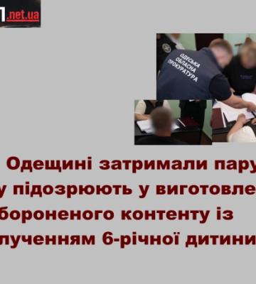 На Одещині затримали пару, яку підозрюють у виготовленні забороненого контенту із залученням 6-річної дитини