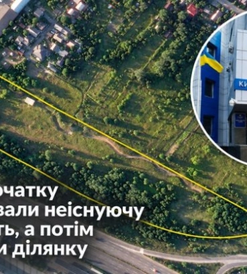 В Киеве сначала зарегистрировали несуществующую недвижимость, а затем застроили участок