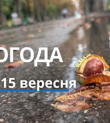 Якою буде погода у Харкові та області 15 вересня