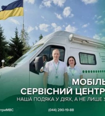 У Рахові 24 вересня працюватиме мобільний сервісний центр МВС: які послуги можна отримати