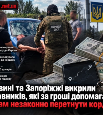 На Буковині та Запоріжжі викрили переправників, які за гроші допомагали чоловікам незаконно перетнути кордон