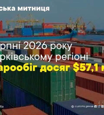 Товарооборот через Хареевскую таможню в августе 2026 года превысил 57 миллионов долларов