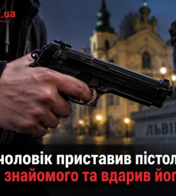 У Львові чоловік приставив пістолет до голови знайомого та вдарив його руків’ям
