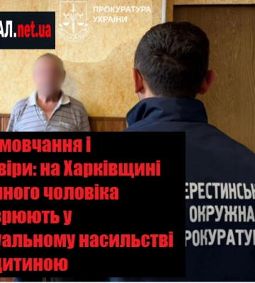 Роки мовчання і недовіри: на Харківщині 78-річного чоловіка підозрюють у сексуальному насильстві над дитиною