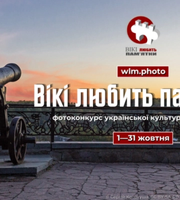 «Вікі любить пам’ятки»: мешканців Рівненської області запрошують до участі в міжнародному фотоконкурсі