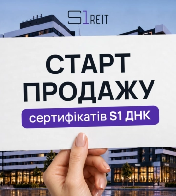 S1 REIT открыла продажу сертификатов портфельного фонда S1 ДНК в объеме 100 млн грн