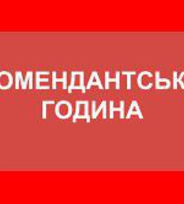 Від 16 вересня комендантську годину на Сумщині подовжать