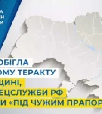 СБУ зірвала спробу теракту на Київщині, який спецслужби рф готували «під чужим прапором»