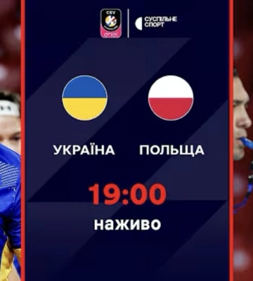 Пряма трансляція матчу чоловічого Євро-2026 з волейболу Україна — Польща