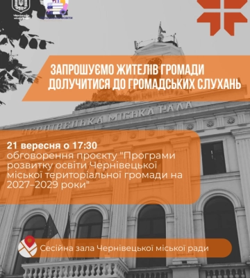 У Чернівцях проведуть громадські слухання щодо розвитку освіти громади