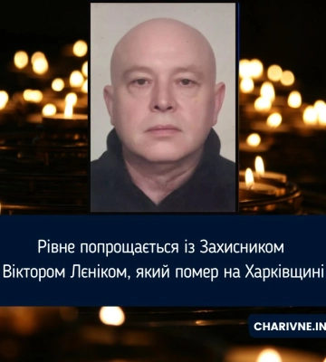 Рівне попрощається із Захисником Віктором Лєніком, який помер на Харківщині